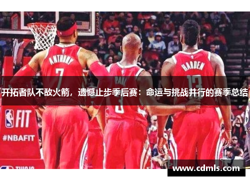 开拓者队不敌火箭，遗憾止步季后赛：命运与挑战并行的赛季总结