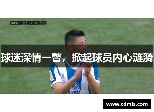 球迷深情一瞥，掀起球员内心涟漪