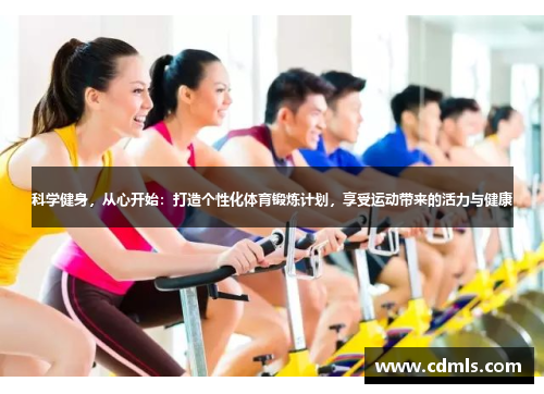 科学健身，从心开始：打造个性化体育锻炼计划，享受运动带来的活力与健康
