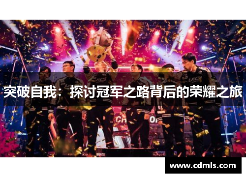 突破自我：探讨冠军之路背后的荣耀之旅