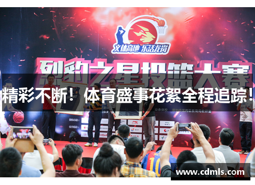 精彩不断！体育盛事花絮全程追踪！