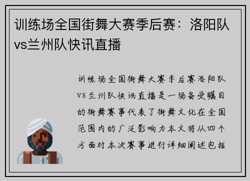 训练场全国街舞大赛季后赛：洛阳队vs兰州队快讯直播