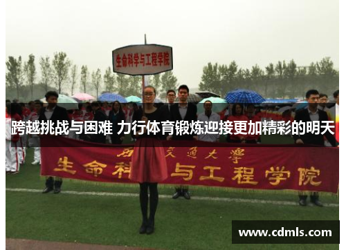 跨越挑战与困难 力行体育锻炼迎接更加精彩的明天