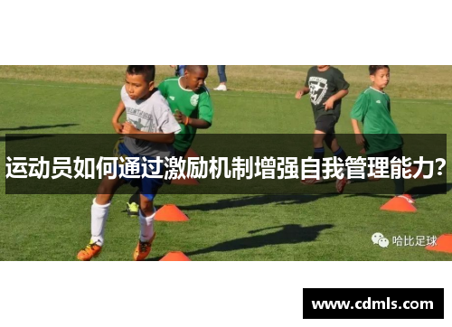 运动员如何通过激励机制增强自我管理能力？