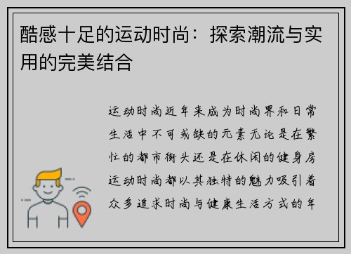 酷感十足的运动时尚：探索潮流与实用的完美结合