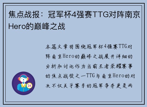 焦点战报：冠军杯4强赛TTG对阵南京Hero的巅峰之战