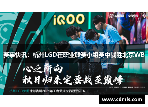 赛事快讯：杭州LGD在职业联赛小组赛中战胜北京WB