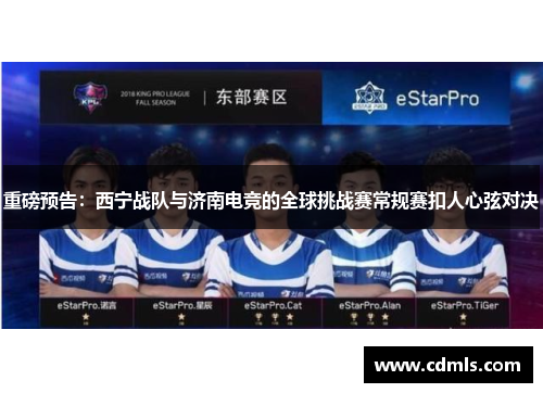 重磅预告：西宁战队与济南电竞的全球挑战赛常规赛扣人心弦对决