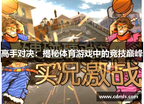 高手对决：揭秘体育游戏中的竞技巅峰