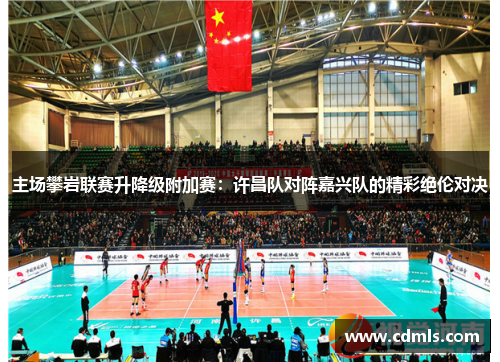 主场攀岩联赛升降级附加赛：许昌队对阵嘉兴队的精彩绝伦对决