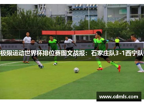 极限运动世界杯排位赛图文战报：石家庄队3-1西宁队