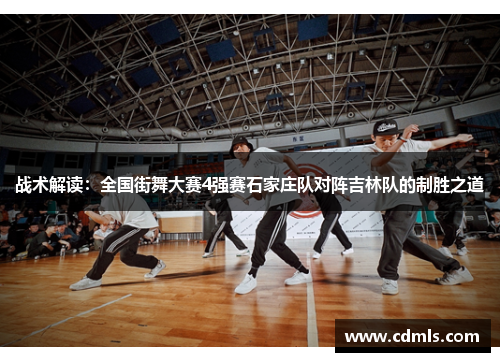 战术解读：全国街舞大赛4强赛石家庄队对阵吉林队的制胜之道