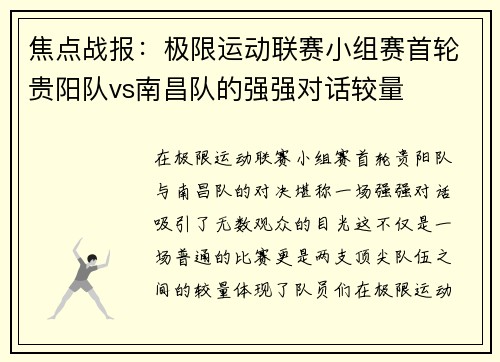 焦点战报：极限运动联赛小组赛首轮贵阳队vs南昌队的强强对话较量