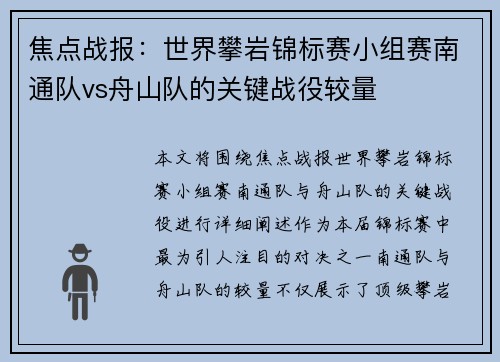 焦点战报:世界攀岩锦标赛小组赛南通队vs舟山队的关键战役较量