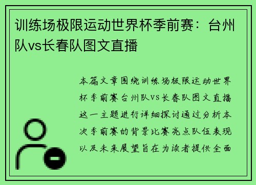 训练场极限运动世界杯季前赛：台州队vs长春队图文直播