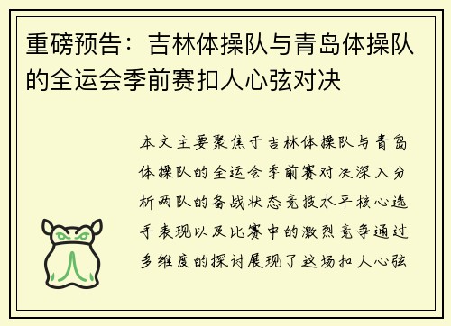重磅预告：吉林体操队与青岛体操队的全运会季前赛扣人心弦对决