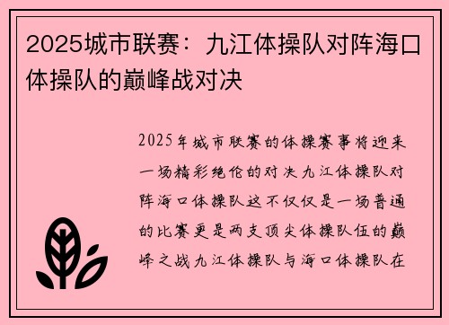 2025城市联赛：九江体操队对阵海口体操队的巅峰战对决