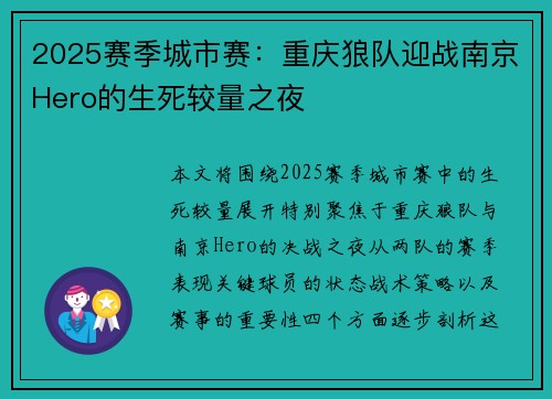 2025赛季城市赛：重庆狼队迎战南京Hero的生死较量之夜
