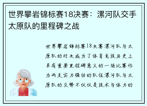 世界攀岩锦标赛18决赛：漯河队交手太原队的里程碑之战