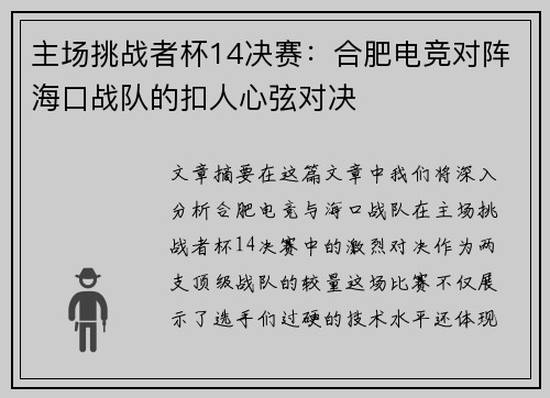 主场挑战者杯14决赛：合肥电竞对阵海口战队的扣人心弦对决