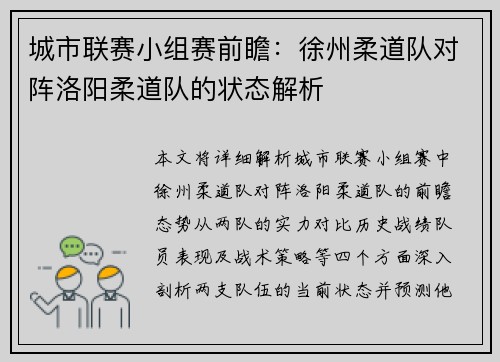 城市联赛小组赛前瞻：徐州柔道队对阵洛阳柔道队的状态解析