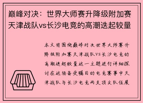 巅峰对决：世界大师赛升降级附加赛天津战队vs长沙电竞的高潮迭起较量