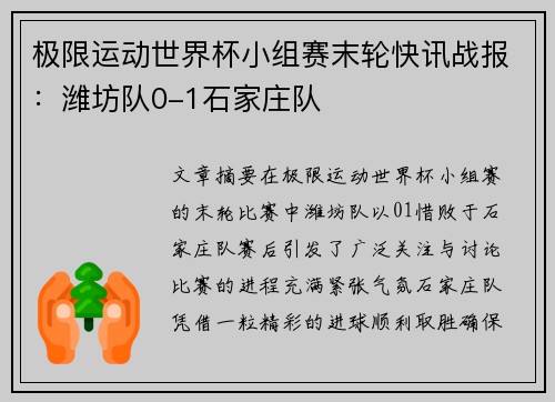 极限运动世界杯小组赛末轮快讯战报：潍坊队0-1石家庄队