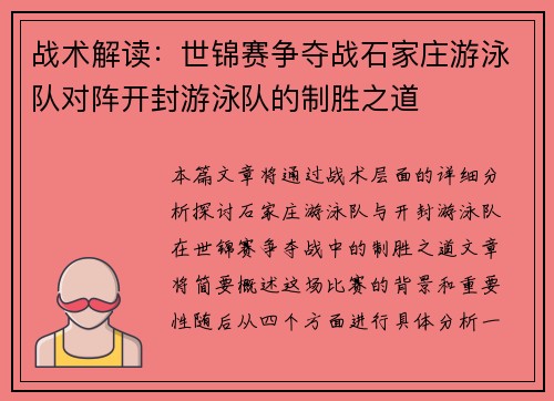 战术解读：世锦赛争夺战石家庄游泳队对阵开封游泳队的制胜之道
