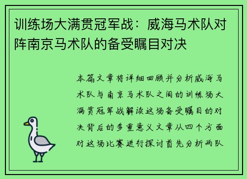 训练场大满贯冠军战：威海马术队对阵南京马术队的备受瞩目对决