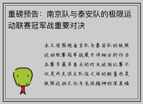 重磅预告：南京队与泰安队的极限运动联赛冠军战重要对决