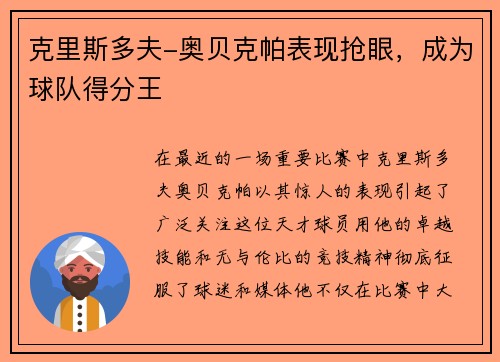 克里斯多夫-奥贝克帕表现抢眼，成为球队得分王