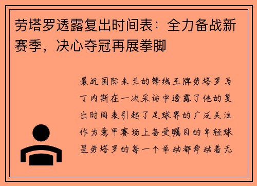 劳塔罗透露复出时间表：全力备战新赛季，决心夺冠再展拳脚