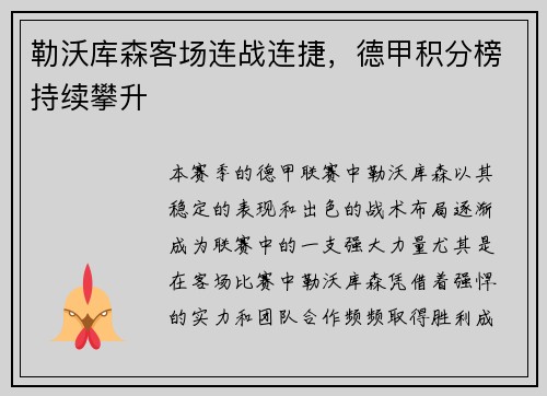 勒沃库森客场连战连捷，德甲积分榜持续攀升