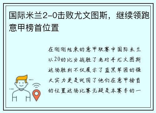 国际米兰2-0击败尤文图斯,继续领跑意甲榜首位置