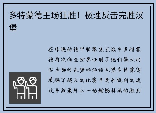 多特蒙德主场狂胜！极速反击完胜汉堡
