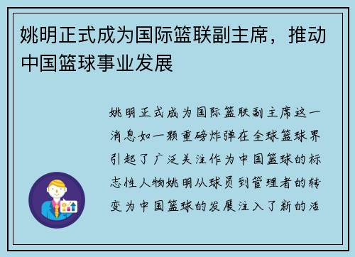 姚明正式成为国际篮联副主席，推动中国篮球事业发展