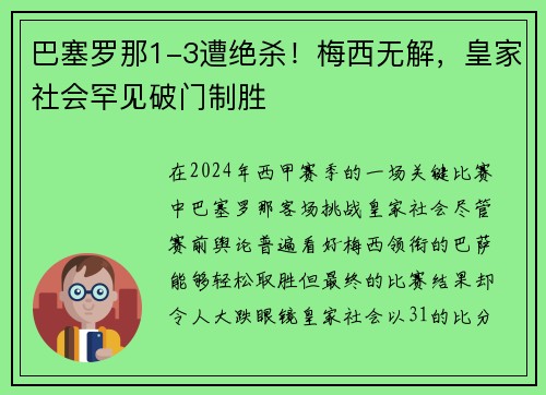 巴塞罗那1-3遭绝杀！梅西无解，皇家社会罕见破门制胜