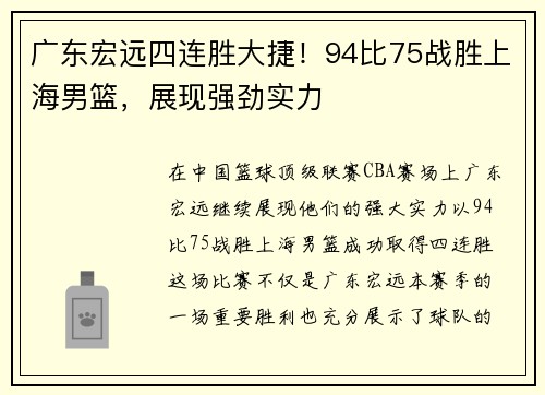广东宏远四连胜大捷！94比75战胜上海男篮，展现强劲实力