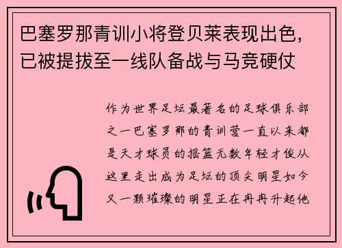 巴塞罗那青训小将登贝莱表现出色，已被提拔至一线队备战与马竞硬仗