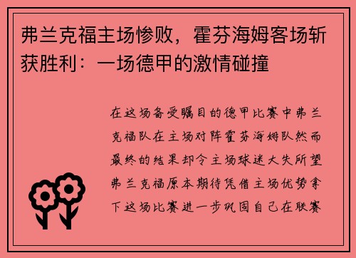 弗兰克福主场惨败，霍芬海姆客场斩获胜利：一场德甲的激情碰撞