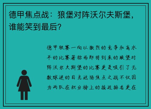 德甲焦点战：狼堡对阵沃尔夫斯堡，谁能笑到最后？