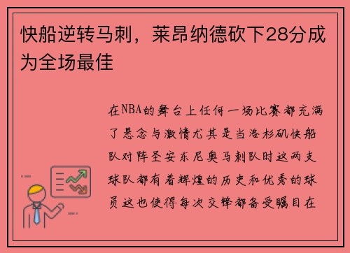 快船逆转马刺，莱昂纳德砍下28分成为全场最佳