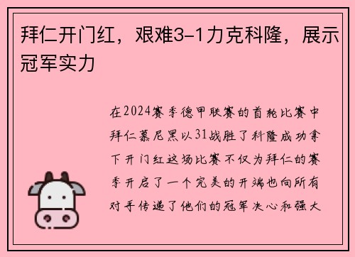 拜仁开门红，艰难3-1力克科隆，展示冠军实力