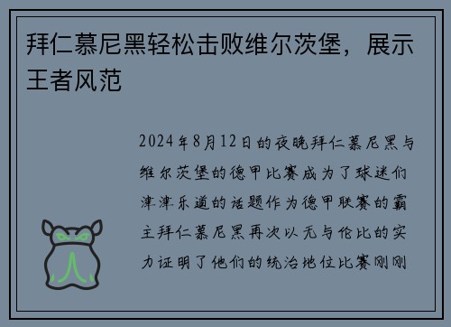 拜仁慕尼黑轻松击败维尔茨堡，展示王者风范