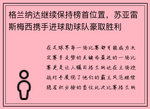 格兰纳达继续保持榜首位置，苏亚雷斯梅西携手进球助球队豪取胜利