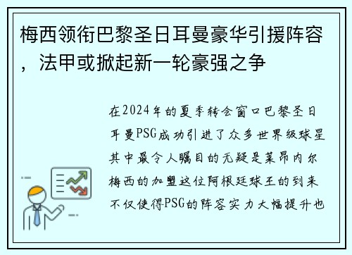 梅西领衔巴黎圣日耳曼豪华引援阵容，法甲或掀起新一轮豪强之争