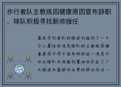 步行者队主教练因健康原因宣布辞职，球队积极寻找新帅接任