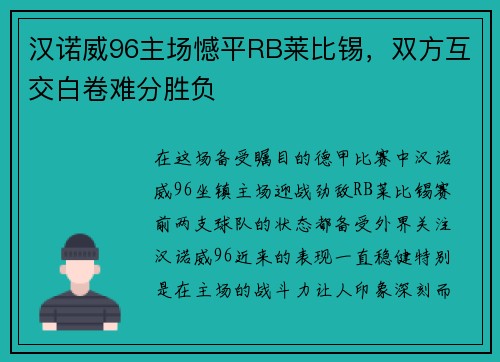 汉诺威96主场憾平RB莱比锡，双方互交白卷难分胜负