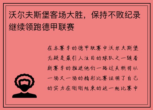 沃尔夫斯堡客场大胜，保持不败纪录继续领跑德甲联赛