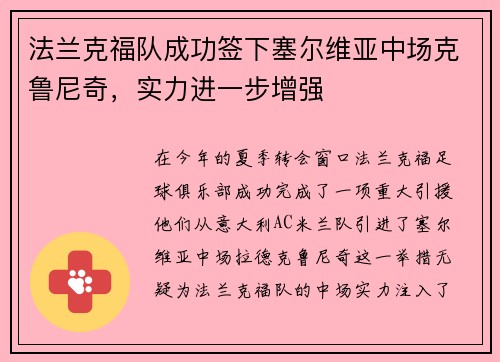 法兰克福队成功签下塞尔维亚中场克鲁尼奇，实力进一步增强
